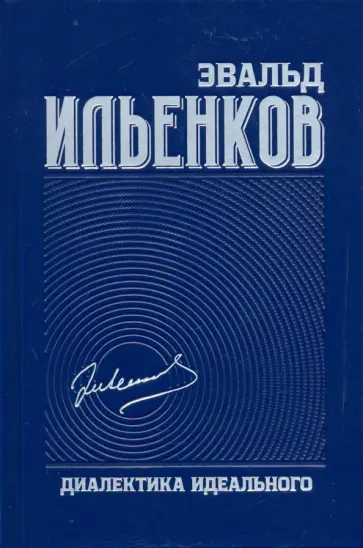 Эвальд Ильенков - Диалектика идеального. Собрание сочинений. Том 5 обложка книги