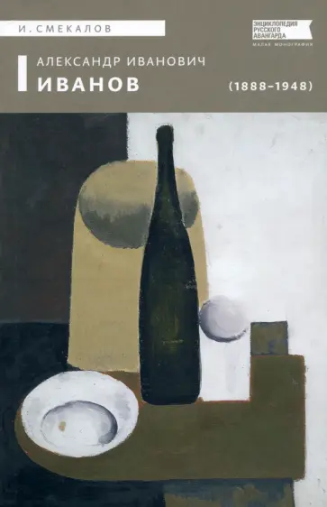 Игорь Смекалов - Александр Иванович Иванов (1888–1948) Игорь Смекалов - Александр Иванович Иванов (1888–1948) обложка книги