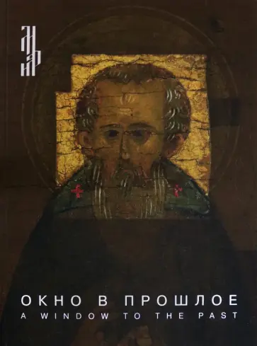 Окно в прошлое. К 70-летию реставрационной мастерской обложка книги