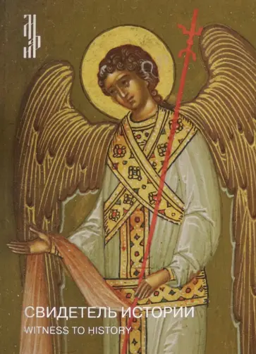 Свидетель истории обложка книги