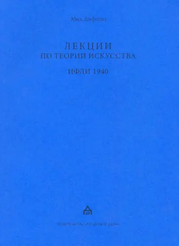 Михаил Лифшиц - Лекции по теории искусства. ИФЛИ 1940. Стенограммы обложка книги
