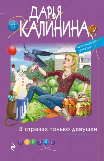 Дарья Калинина - В стразах только девушки обложка книги