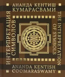 Книга: "Интерпретация символов" - Ананда Кумарасвами. Купить книгу ...