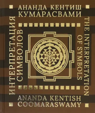 Ананда Кумарасвами - Интерпретация символов Ананда Кумарасвами - Интерпретация символов обложка книги