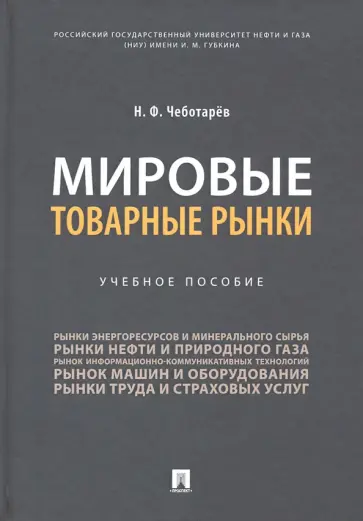Николай Чеботарев - Мировые товарные рынки. Учебное пособие обложка книги