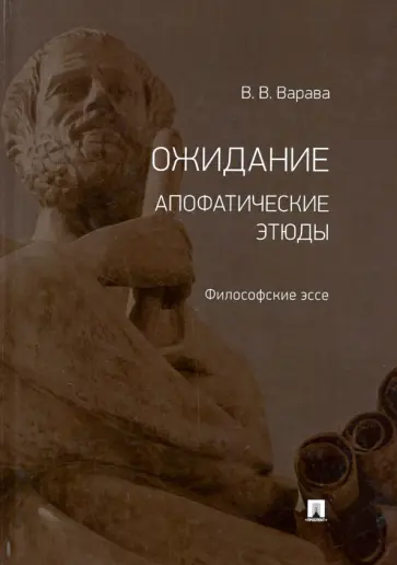 Владимир Варава - Ожидание. Апофатические этюды. Философские эссе обложка книги