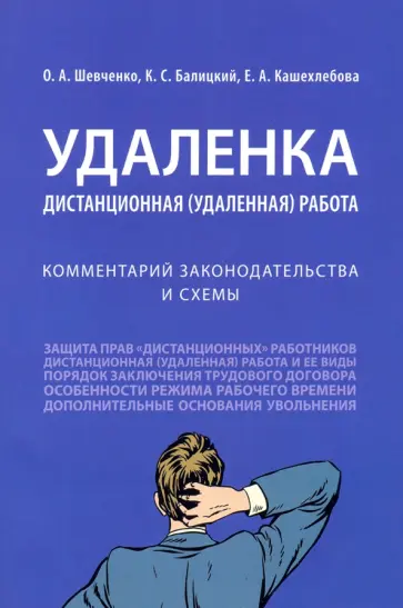 Шевченко, Балицкий - Удаленка. Дистанционная (удаленная) работа. Комментарий законодательства и схемы Шевченко, Балицкий - Удаленка. Дистанционная (удаленная) работа. Комментарий законодательства и схемы обложка книги