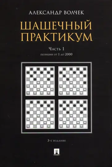 Александр Волчек - Шашечный практикум. Учебное пособие. В 3 частях. Часть 1. Позиции от 1 до 2000 обложка книги
