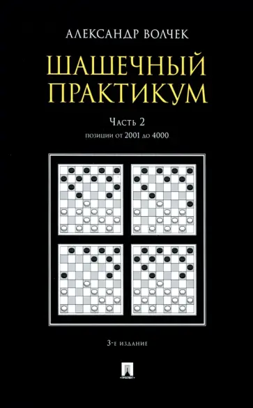 Александр Волчек - Шашечный практикум. Учебное пособие. В 3 частях. Часть 2. Позиции от 2001 до 4000 обложка книги