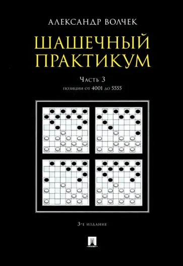 Александр Волчек - Шашечный практикум. Учебное пособие. В 3 частях. Часть 3. Позиции от 4001 до 5555 обложка книги