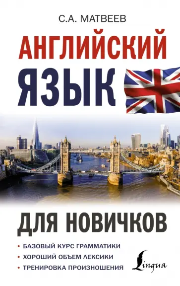 Сергей Матвеев - Английский язык для новичков Сергей Матвеев - Английский язык для новичков обложка книги