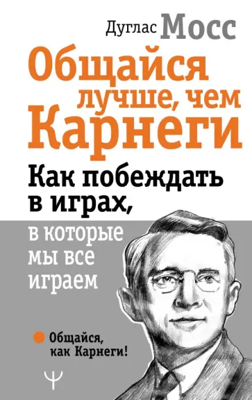 Дуглас Мосс - Общайся лучше, чем Карнеги. Как побеждать в играх обложка книги