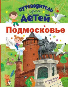 Александра Клюкина - Путеводитель для детей. Подмосковье Александра Клюкина - Путеводитель для детей. Подмосковье обложка книги
