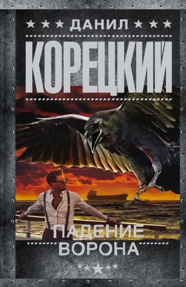 Данил Корецкий - Падение Ворона обложка книги