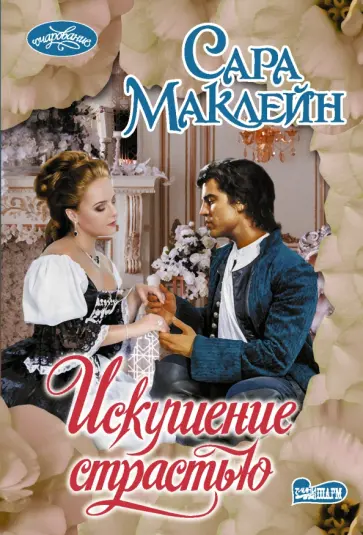 Сара Маклейн - Искушение страстью обложка книги