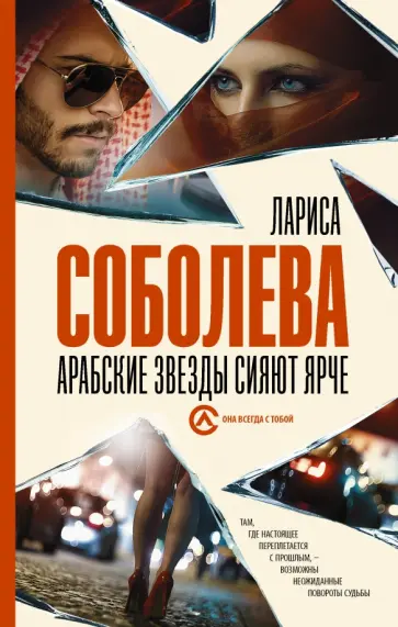 Лариса Соболева - Арабские звезды сияют ярче Лариса Соболева - Арабские звезды сияют ярче обложка книги