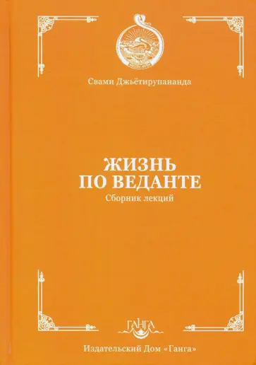 Свами Джьётирупананда - Жизнь по веданте. Сборник лекций обложка книги