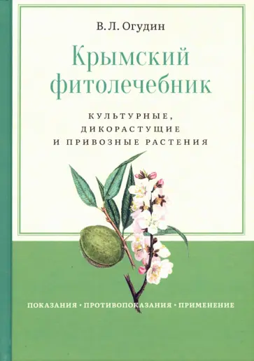 Валентин Огудин - Крымский фитолечебник Валентин Огудин - Крымский фитолечебник обложка книги