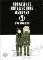 Манга. Последнее путешествие девочек
