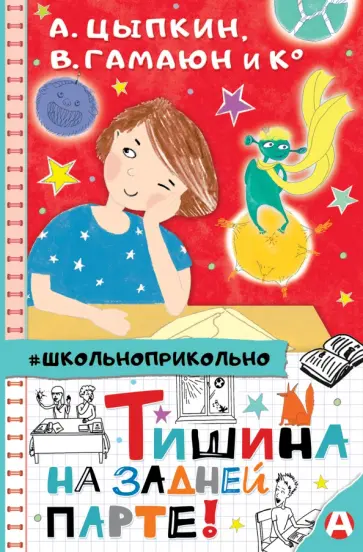 Гамаюн, Цыпкин - Тишина на задней парте! Гамаюн, Цыпкин - Тишина на задней парте! обложка книги