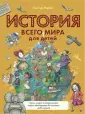 Истории в рассказах и картинках