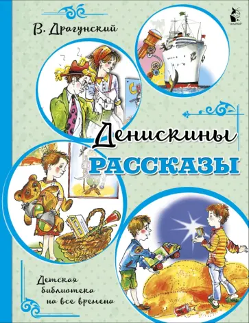 Виктор Драгунский - Денискины рассказы Виктор Драгунский - Денискины рассказы обложка книги