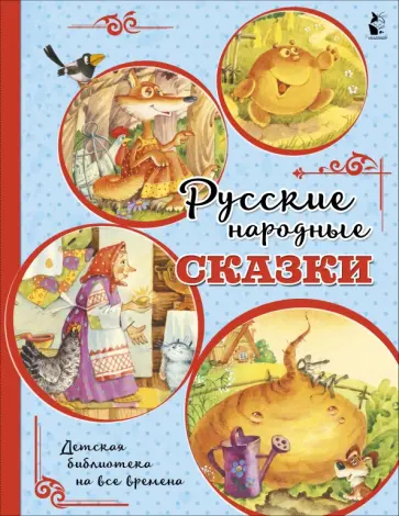 Русские народные сказки обложка книги