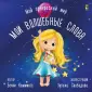 Мой прекрасный мир