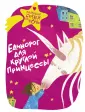 Маленькие сказки на ночь