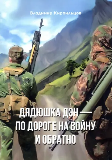 Владимир Кирпильцов - Дядюшка Дэн - по дороге на войну и обратно обложка книги