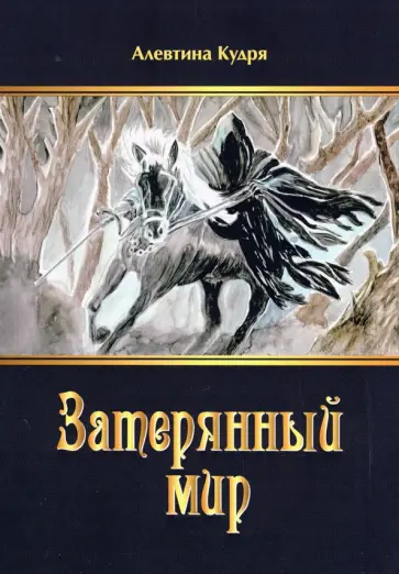 Алевтина Кудря - Затерянный мир обложка книги
