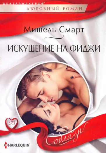 Мишель Смарт - Искушение на Фиджи Мишель Смарт - Искушение на Фиджи обложка книги