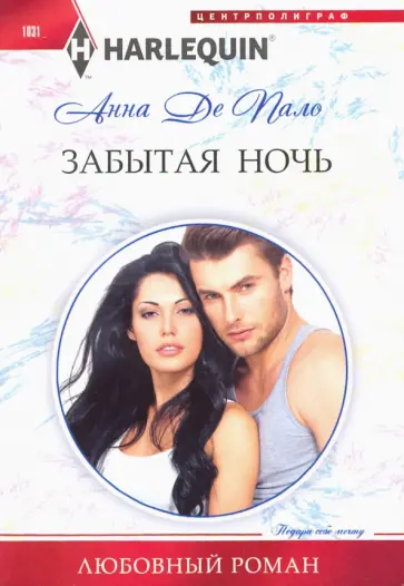 Пало Де - Забытая ночь Пало Де - Забытая ночь обложка книги