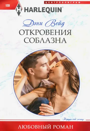 Дэни Вейд - Откровения соблазна Дэни Вейд - Откровения соблазна обложка книги