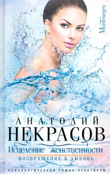 Анатолий Некрасов - Исцеление женственности. Возвращение в любовь обложка книги