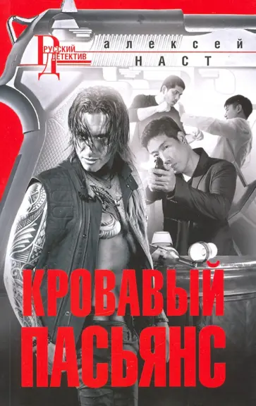 Алексей Наст - Кровавый пасьянс обложка книги