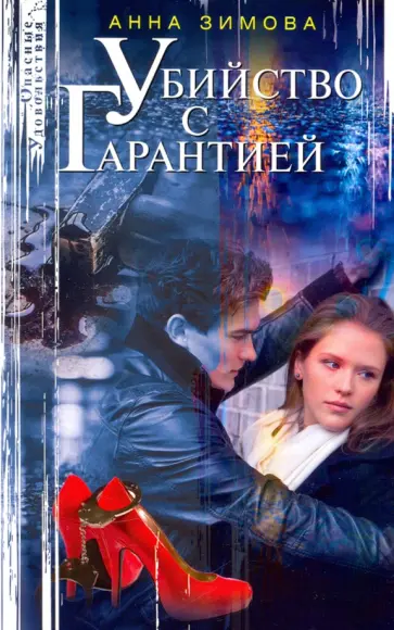 Анна Зимова - Убийство с гарантией Анна Зимова - Убийство с гарантией обложка книги
