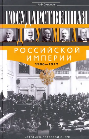 Анатолий Смирнов - Государственная Дума Российской империи 1906-1917 обложка книги