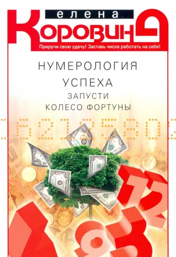 Елена Коровина - Нумерология успеха. Запусти колесо Фортуны обложка книги