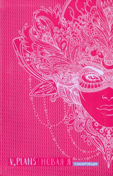 Лилия Силуянова - Карнавал. V.Plans. Планировщик. Новая Я (Вид 8) обложка книги