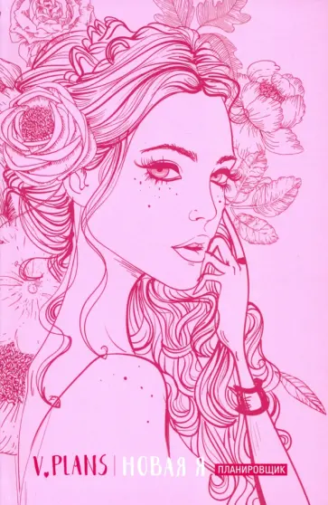 Лилия Силуянова - Леди PINK. V.Plans. Планировщик. Новая Я (Вид 5) обложка книги