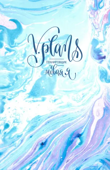 Лилия Силуянова - Морская пена. V.Plans. Планировщик. Новая Я (Вид 1) обложка книги