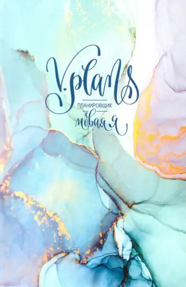 Лилия Силуянова - Мраморная V.Plans. Планировщик. Новая Я (Вид 3) обложка книги