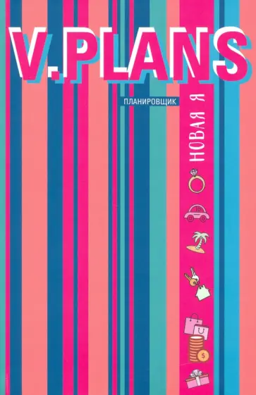 Лилия Силуянова - Параллельная V.Plans. Планировщик. Новая Я (Вид 6) обложка книги