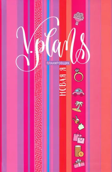 Лилия Силуянова - Полосы V.Plans. Планировщик. Новая Я (Вид 7) обложка книги