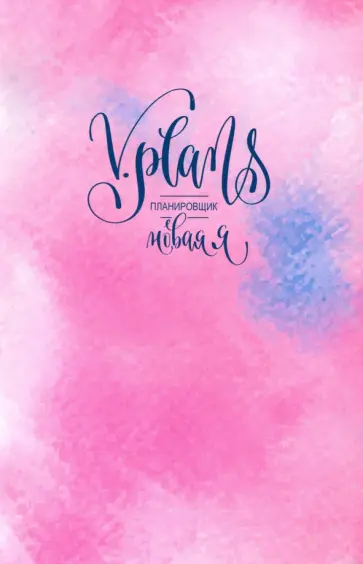 Лилия Силуянова - Розовая V.Plans. Планировщик. Новая Я (Вид 2) обложка книги