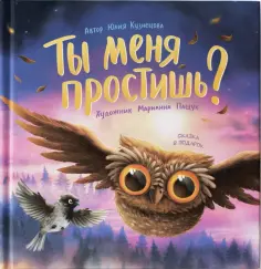 Юлия Кузнецова - Ты меня простишь? Юлия Кузнецова - Ты меня простишь? обложка книги