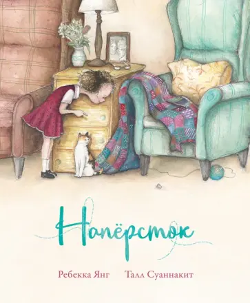 Ребекка Янг - Напёрсток обложка книги