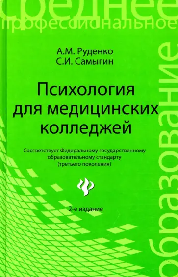 Руденко, Самыгин - Психология для медицинских колледжей. Учебное пособие Руденко, Самыгин - Психология для медицинских колледжей. Учебное пособие обложка книги