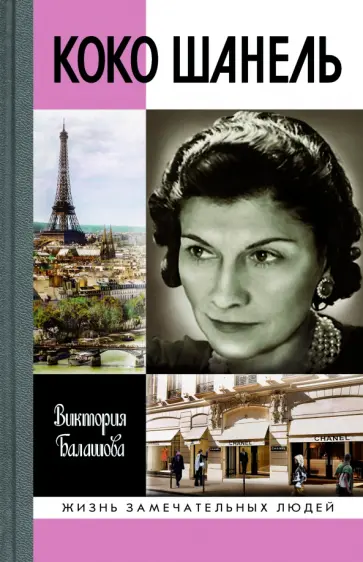 Виктория Балашова - Коко Шанель Виктория Балашова - Коко Шанель обложка книги